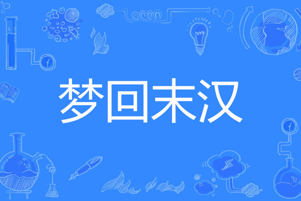 夢回末漢 夢回末漢