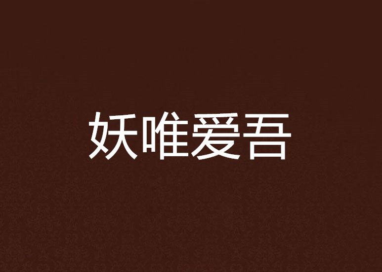 妖唯愛吾