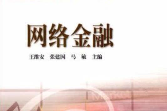 網路金融(2002年高等教育出版社出版的圖書) 網路金融(2002年高等教育出版社出版的圖書)