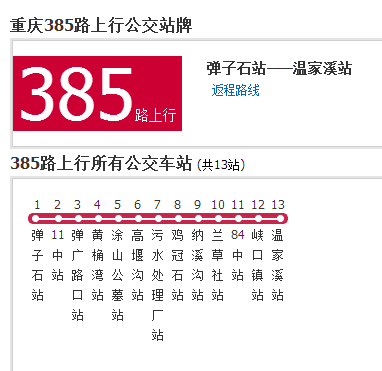 重慶公交385路 重慶公交385路