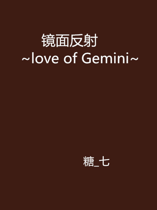 鏡面反射~love of Gemini~ 鏡面反射~love of Gemini~