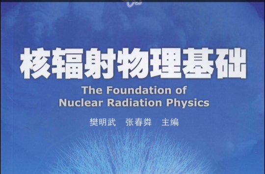 核輻射物理基礎