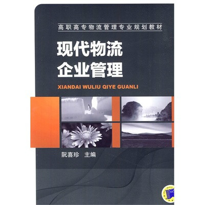 現代物流企業管理(北京大學出版社2007年出版圖書)
