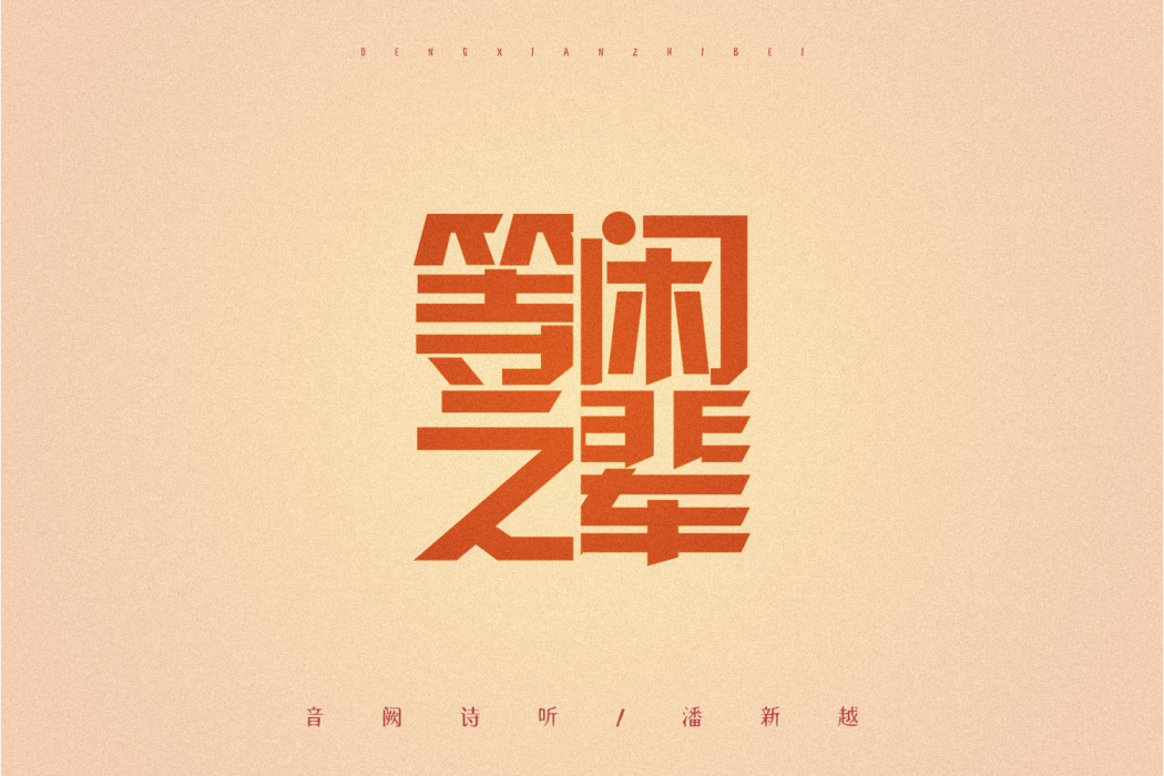 等閒之輩(音闕詩聽/潘新越單曲) 等閒之輩(音闕詩聽/潘新越單曲)