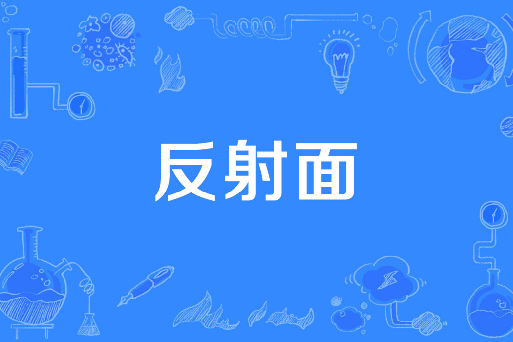 反射面 反射面