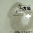 在邊緣 在邊緣