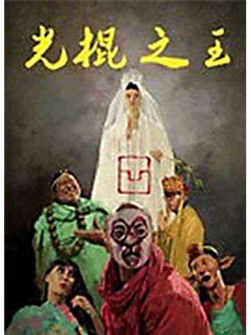 光棍之王 光棍之王