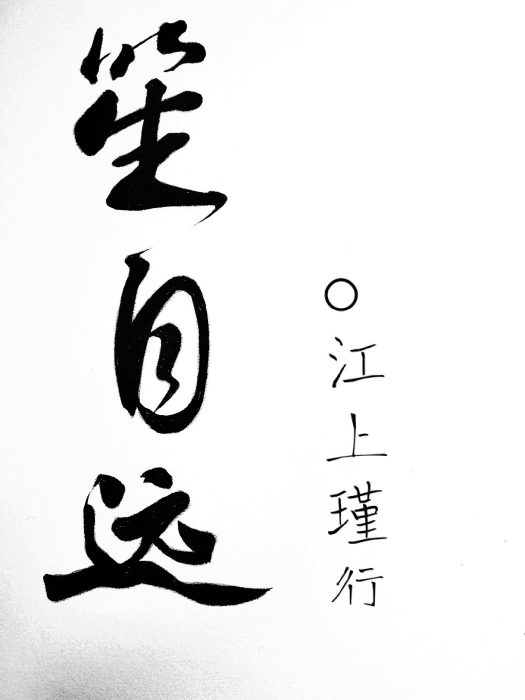 笙自遠 笙自遠
