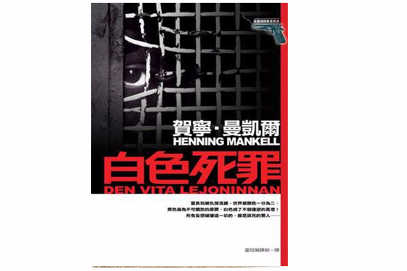 白色死罪 白色死罪