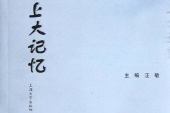 上大記憶 上大記憶