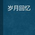 歲月回憶 歲月回憶