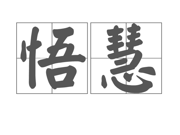悟慧 悟慧