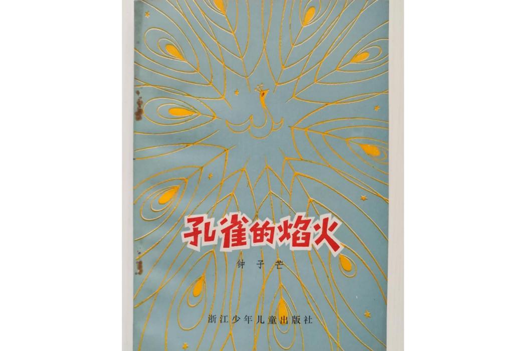 孔雀的焰火(現代兒童文學作家鐘子芒創作的童話) 孔雀的焰火(現代兒童文學作家鐘子芒創作的童話)