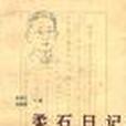 柔石日記 柔石日記