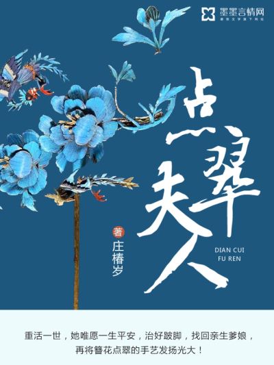 點翠夫人(墨墨言情網莊椿歲_作品) 點翠夫人(墨墨言情網莊椿歲_作品)