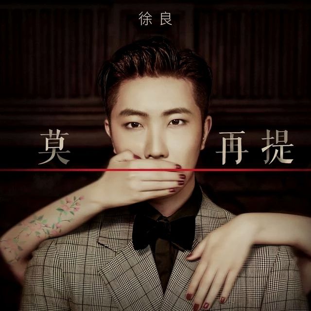 莫再提 莫再提