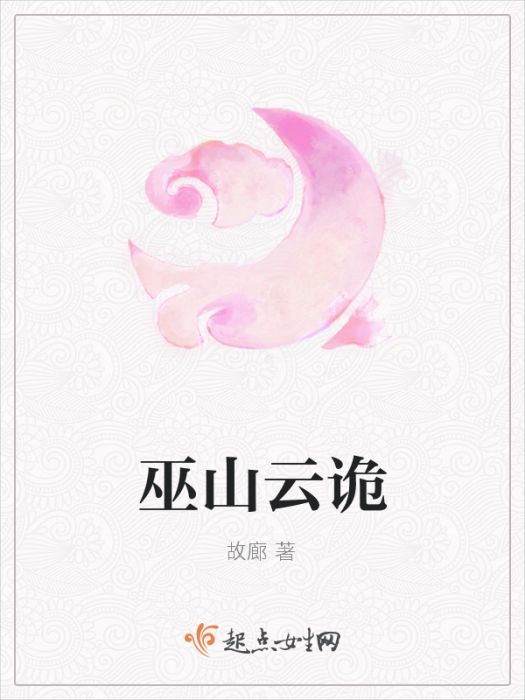 巫山雲詭(故廊創作的網路小說)