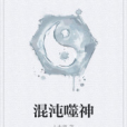 混沌噬神 混沌噬神