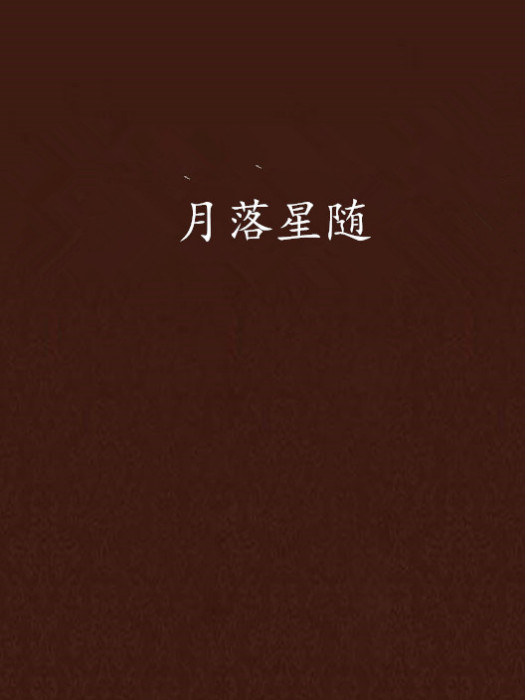 月落星隨 月落星隨