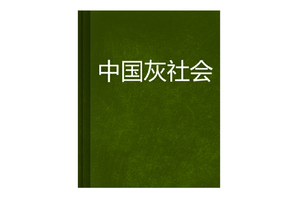 中國灰社會 中國灰社會