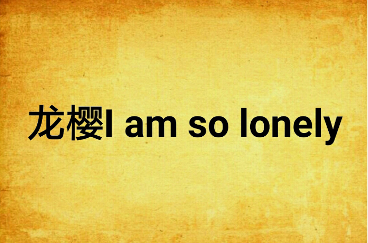 龍櫻I am so lonely