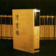 清實錄