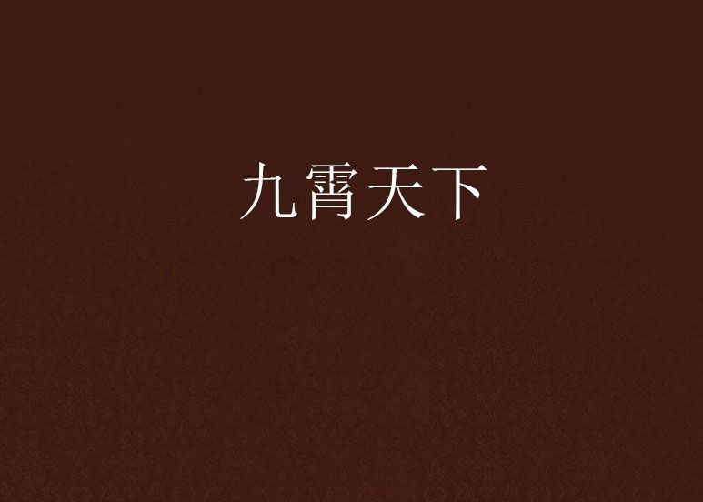 九霄天下 九霄天下