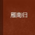 雁南歸 雁南歸