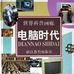 電腦時代 電腦時代