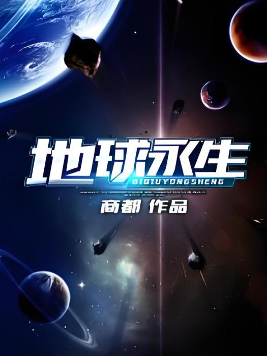 地球永生 地球永生