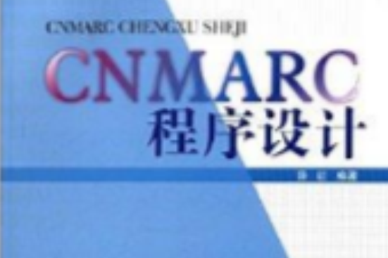 CNMARC程式設計 CNMARC程式設計