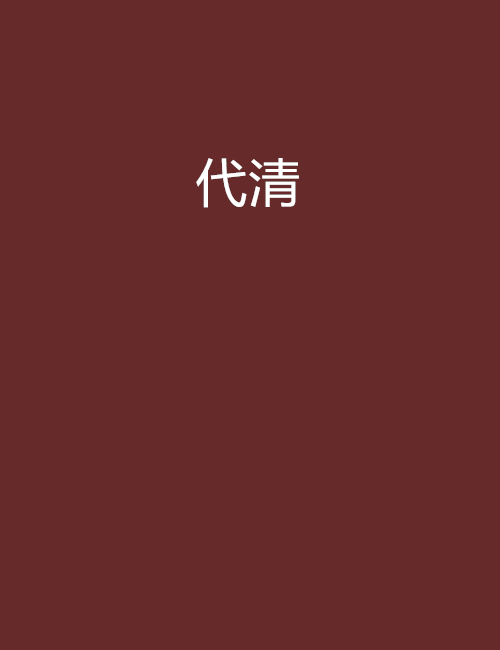 代清 代清