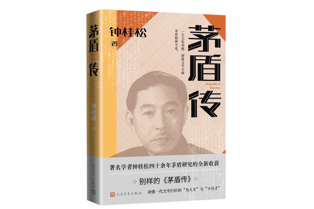 茅盾傳(2023年人民文學出版社出版的圖書) 茅盾傳(2023年人民文學出版社出版的圖書)