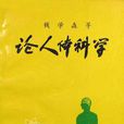 論人體科學 論人體科學