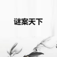 謎案天下 謎案天下