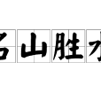 名山勝水 名山勝水