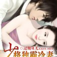 獨霸冷妻 獨霸冷妻