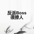 反派Boss很撩人 反派Boss很撩人