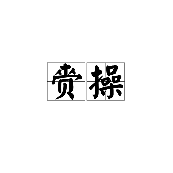 齎操