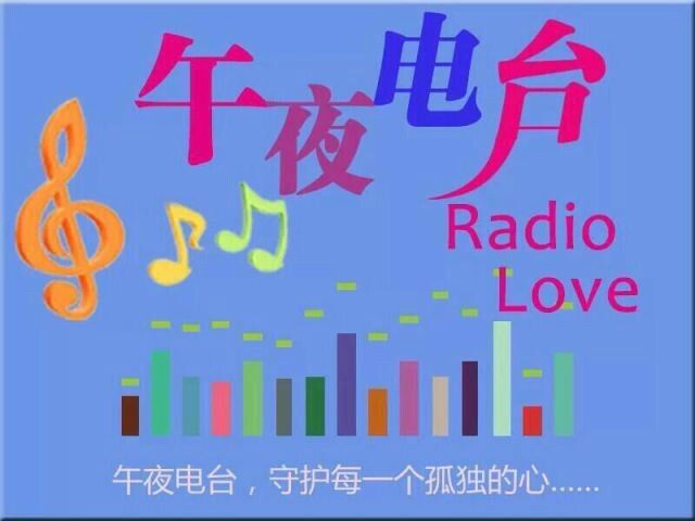 午夜FM 午夜FM