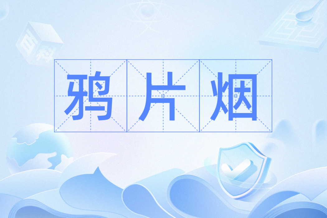 鴉片煙
