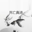 死亡真諦 死亡真諦