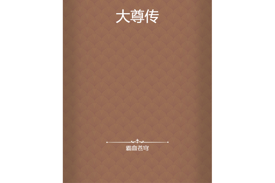 大尊傳 大尊傳
