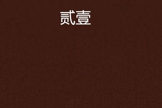貳壹 貳壹