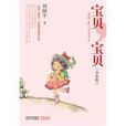寶貝,寶貝(周國平創作圖書) 寶貝,寶貝(周國平創作圖書)