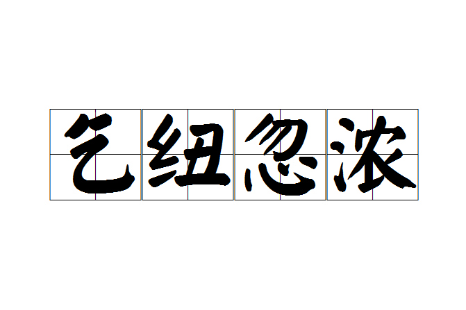 乞紐忽濃