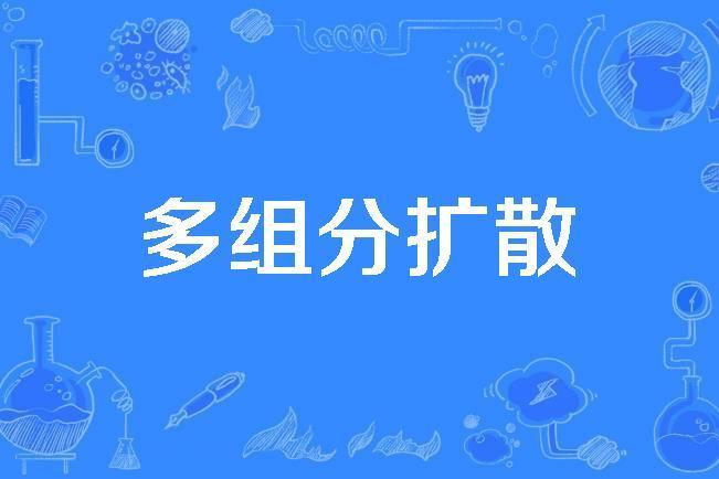 多組分擴散 多組分擴散