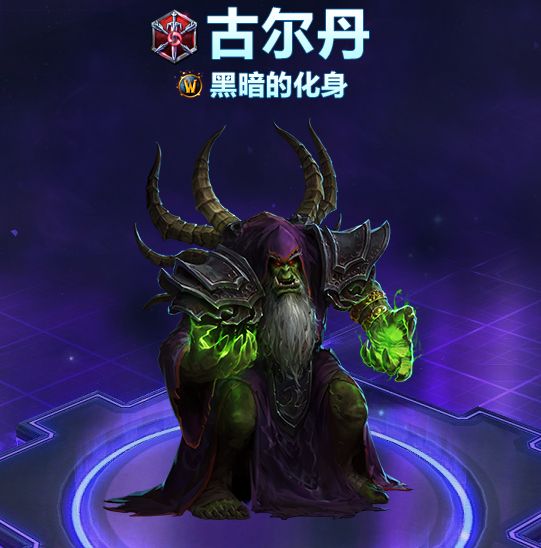 古爾丹(端游《風暴英雄》中的英雄角色) 古爾丹(端游《風暴英雄》中的英雄角色)