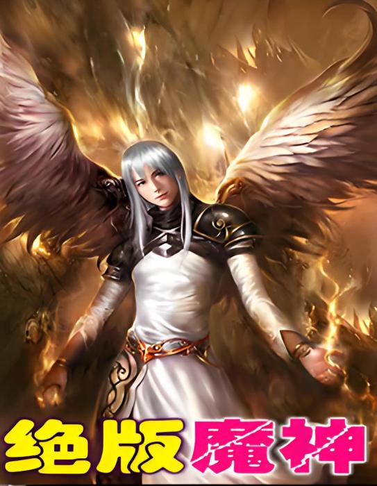 絕版魔神