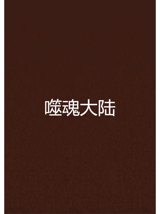 噬魂大陸 噬魂大陸